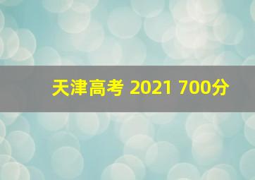 天津高考 2021 700分